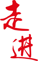 走進(jìn)