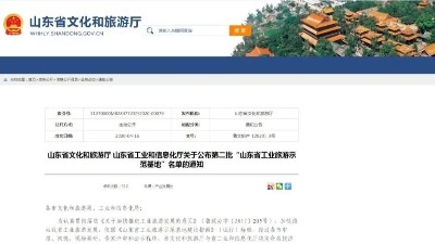 山東金彩山酒文化園入選第二批“山東省工業(yè)旅游示范基地”