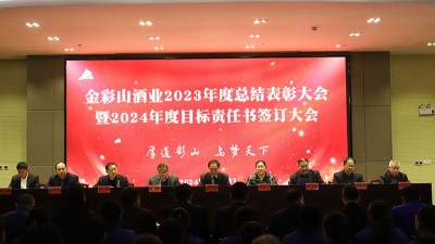山東金彩山酒業(yè)有限公司2023年度總結(jié)表彰大會暨2024年度目標(biāo)責(zé)任書簽訂大會隆重召開
