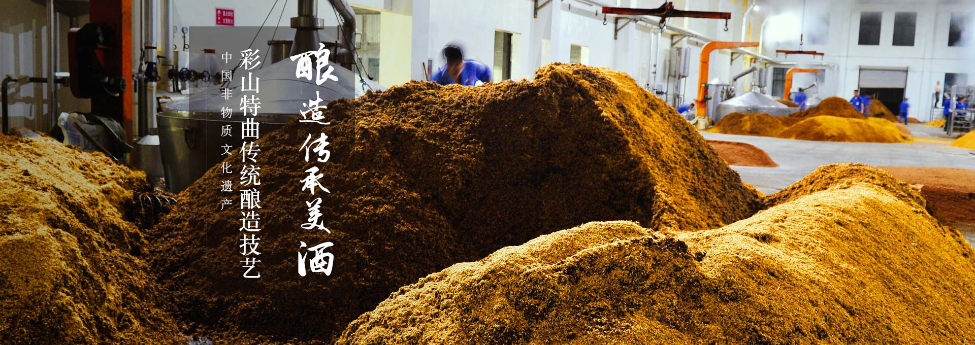 彩山特曲傳統(tǒng)釀造工藝