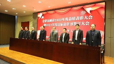 公司召開2020年度總結(jié)表彰大會 暨2021年度目標(biāo)責(zé)任書簽訂大會