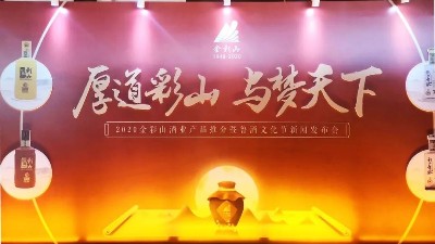 2020金彩山酒業(yè)產(chǎn)品推介暨魯酒文化節(jié)新聞發(fā)布會(huì)隆重召開(kāi)！