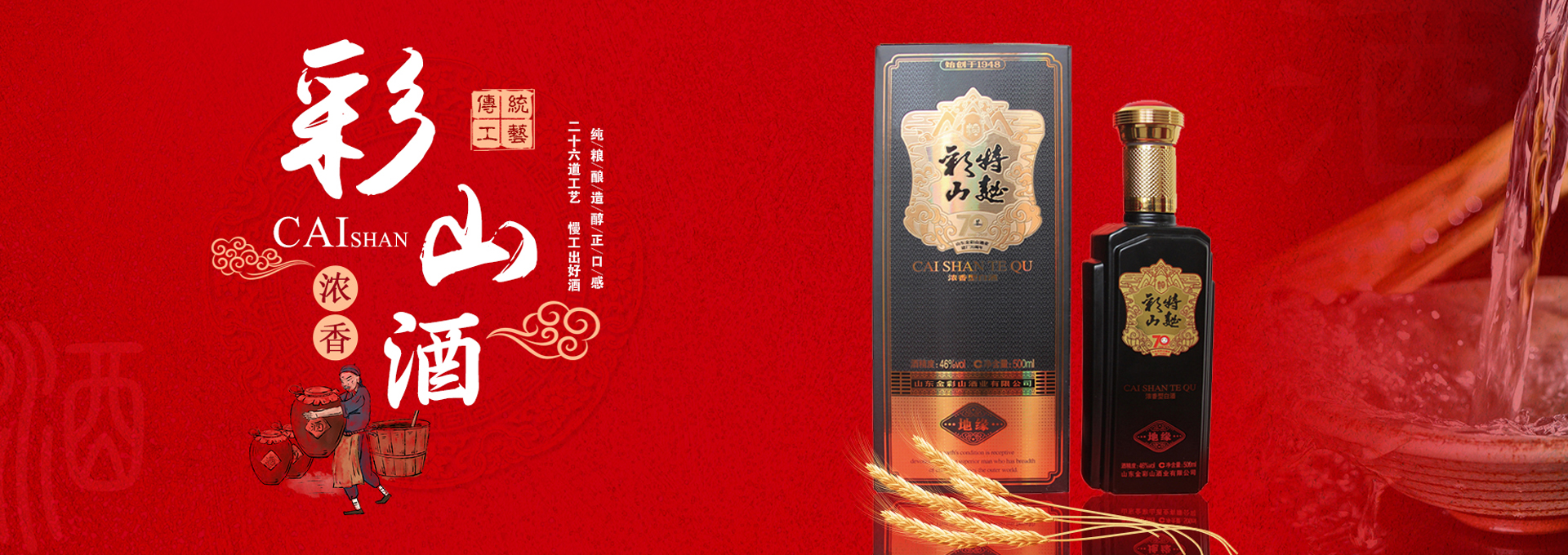 金彩山好酒