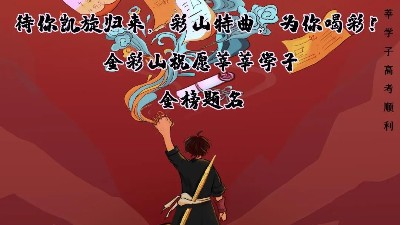 2020高考祝福:山東金彩山酒業(yè)祝莘莘學(xué)子金榜題名