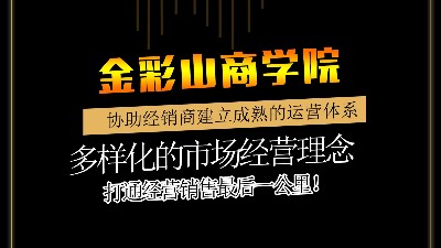 金彩山商學(xué)院-經(jīng)銷商研學(xué)院