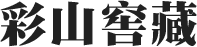 彩山窖藏