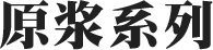 原漿系列