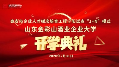 金彩山酒業(yè)企業(yè)大學(xué)開(kāi)學(xué)典禮隆重舉行