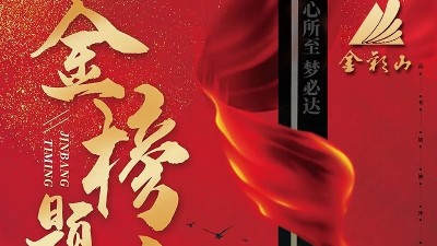 2020高考祝福:山東金彩山酒業(yè)祝莘莘學(xué)子金榜題名!