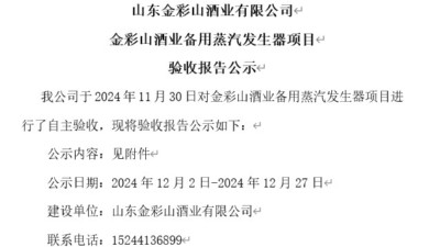 山東金彩山酒業(yè)有限公司備用蒸汽發(fā)生器項(xiàng)目驗(yàn)收?qǐng)?bào)告公示（老廠）