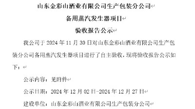 山東金彩山酒業(yè)有限公司生產(chǎn)包裝分公司備用蒸汽發(fā)生器項(xiàng)目驗(yàn)收?qǐng)?bào)告公示