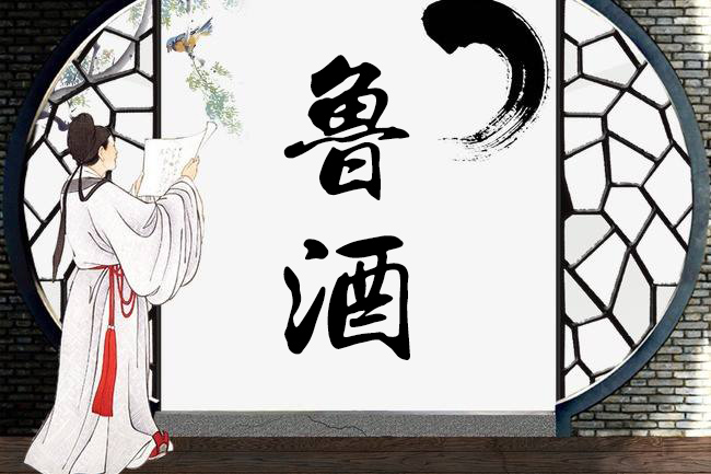 濃香型魯酒
