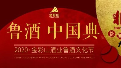 2020·金彩山酒業(yè)魯酒文化節(jié)即將開(kāi)幕