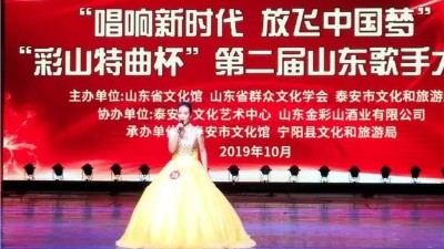 “彩山特曲杯”山東歌手大賽在泰山大劇院隆重舉行！