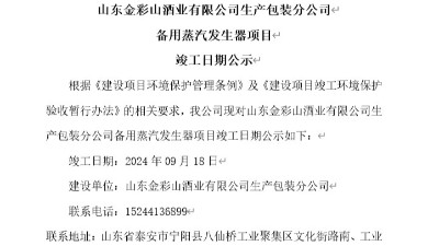 山東金彩山酒業(yè)有限公司生產(chǎn)包裝分公司備用蒸汽發(fā)生器項(xiàng)目竣工日期公示