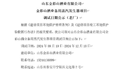 山東金彩山酒業(yè)有限公司備用蒸汽發(fā)生器項(xiàng)目調(diào)試日期公示（老廠）