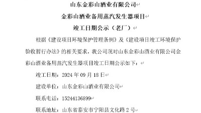 山東金彩山酒業(yè)有限公司備用蒸汽發(fā)生器項(xiàng)目竣工日期公示（老廠）