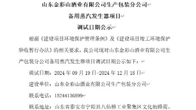 山東金彩山酒業(yè)有限公司生產(chǎn)包裝分公司備用蒸汽發(fā)生器項(xiàng)目調(diào)試日期公示