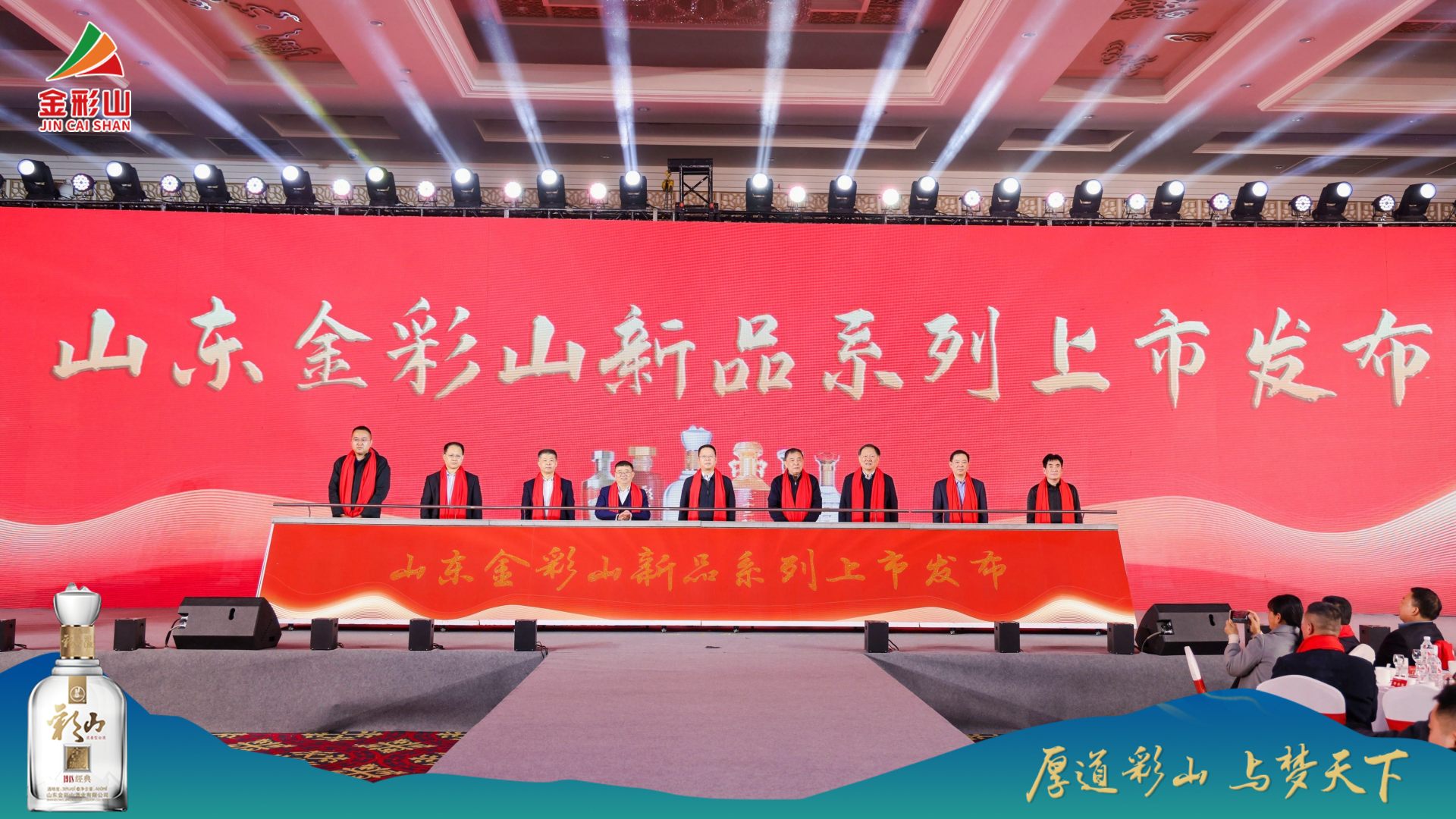 2024“厚道彩山·與夢天下”金彩山新品發(fā)布暨星級會員表彰大會隆重舉行