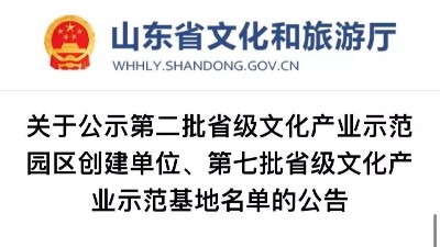 排面！山東金彩山文化科技有限公司入選省級文化產(chǎn)業(yè)基地