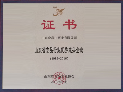山東省食品行業(yè)優(yōu)秀龍頭企業(yè)