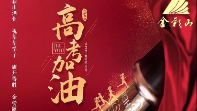 高考祝福，金彩山祝莘莘學(xué)子